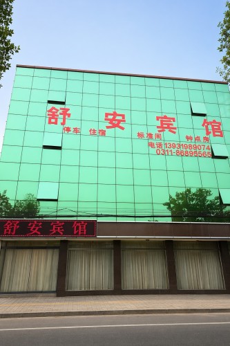 赵县舒安宾馆