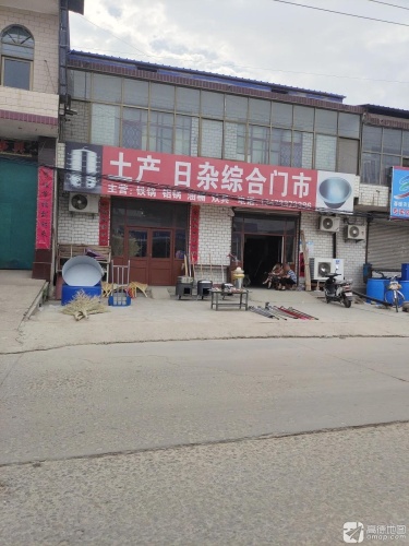土产日杂综合门市