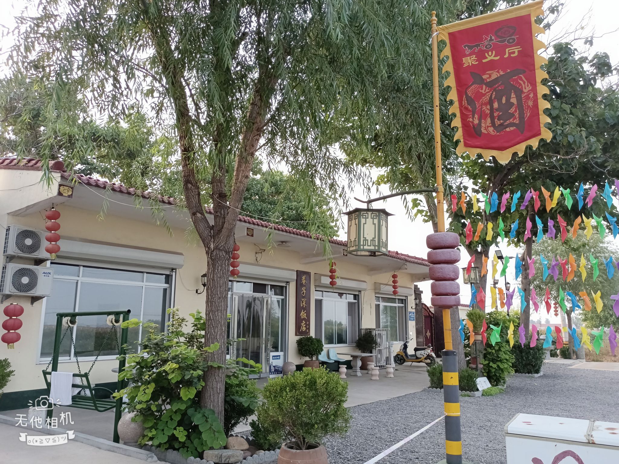 赵县巷子深饭店
