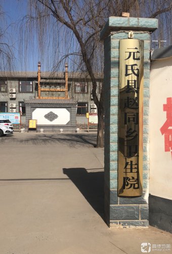 赵同乡卫生院村东院