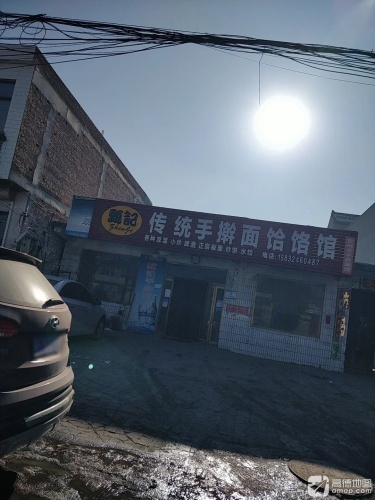 甄记传统手擀面饸饹馆