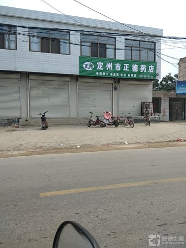 定州市正德药店