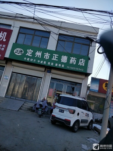 定州市正德药店