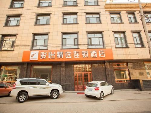 骏怡精选连锁酒店(无极正义街店)