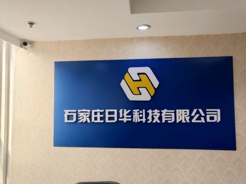 石家庄日华科技有限公司