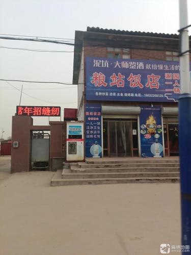 粮站饭店(乡直路店)