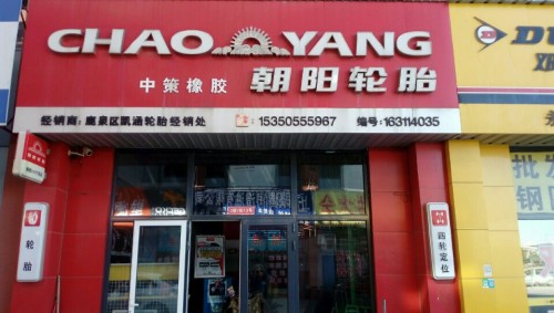 朝阳轮胎专卖店(恒信汽配城店)