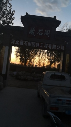 河北藏石阁园林工程有限公司