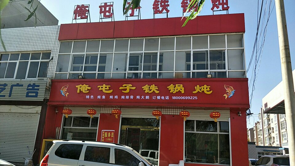 俺屯子铁锅炖