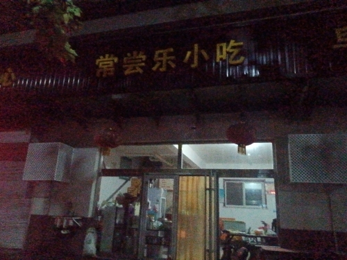 常尝乐小吃(S202店)