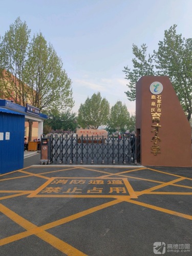 石家庄市鹿泉区育才小学