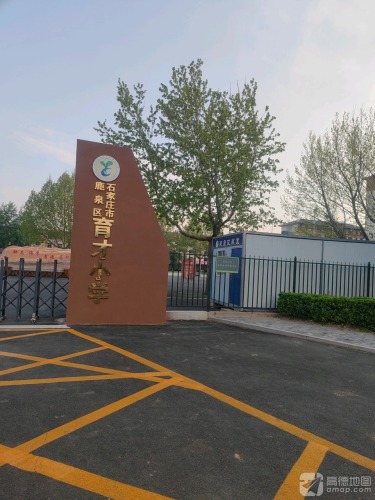 石家庄市鹿泉区育才小学
