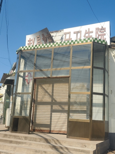赵县北中马卫生院