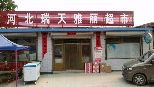 河北瑞天雅丽超市