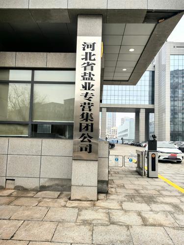 河北省盐业专营集团有限公司