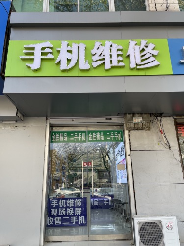 手机维修(金胜精品二手手机)