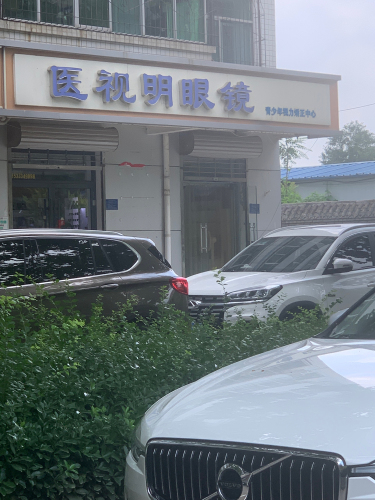 医视明眼镜店