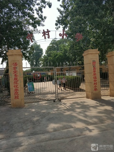 曲阳县羊平镇中村小学