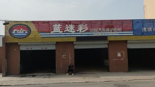 蓝迷彩高端汽车养护会所