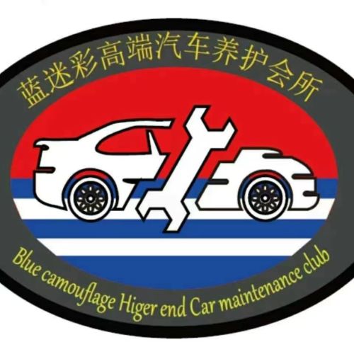 蓝迷彩高端汽车养护会所