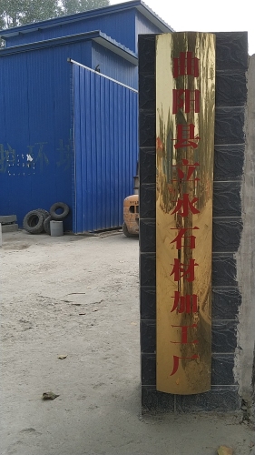 曲阳县王立水石材加工厂