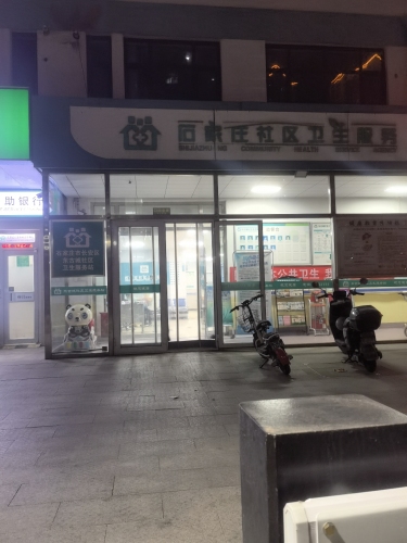 东古城社区卫生服务站