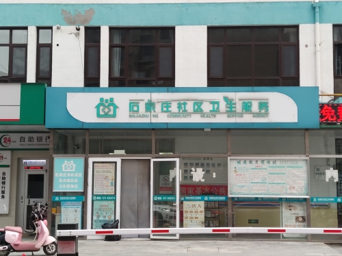 东古城社区卫生服务站