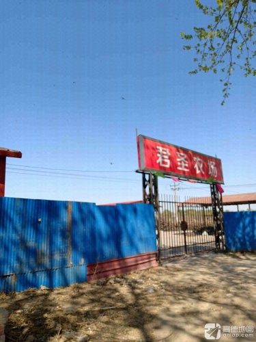 君圣农场