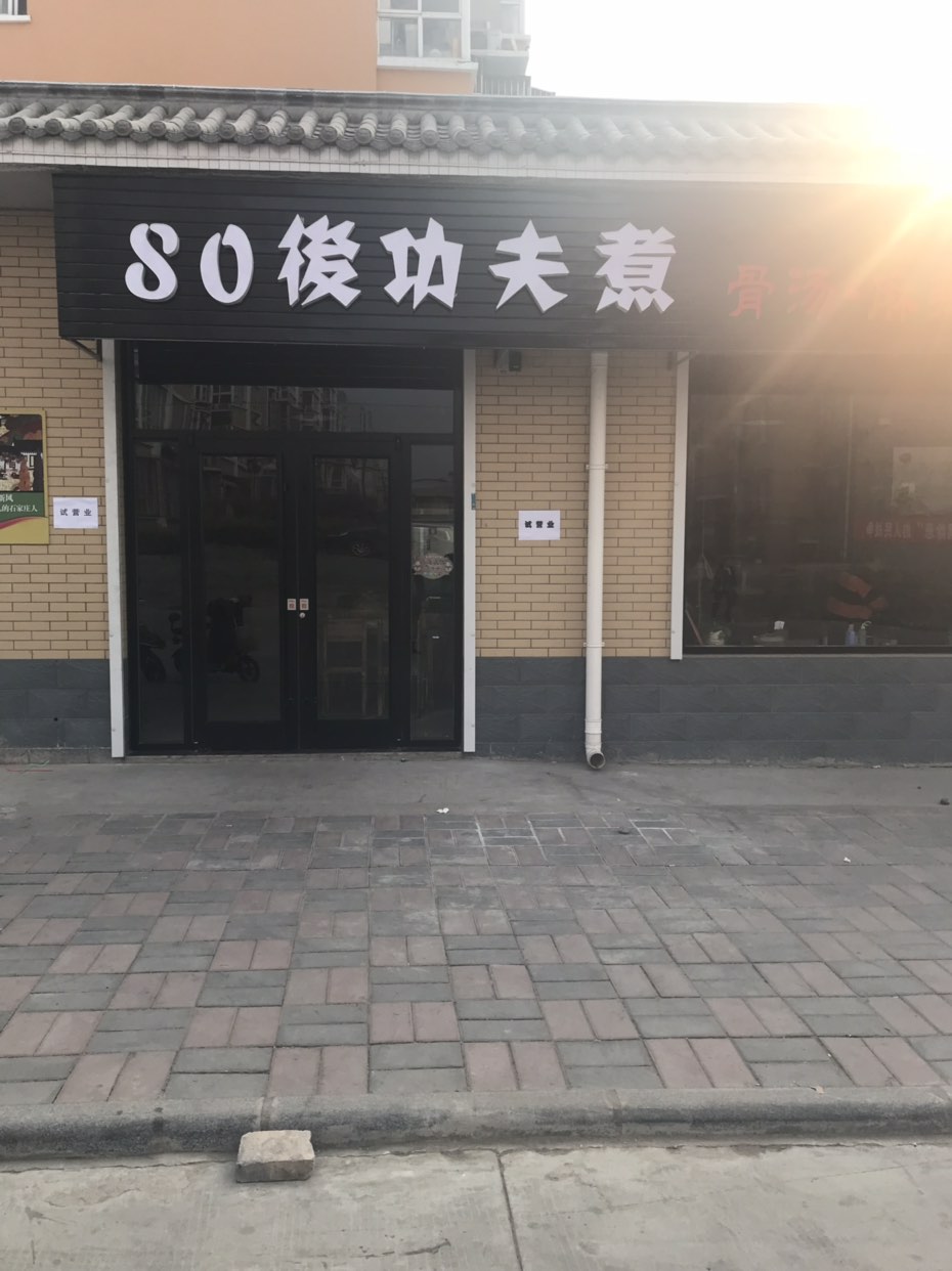 80后功夫煮骨汤麻辣烫(康乐街店)