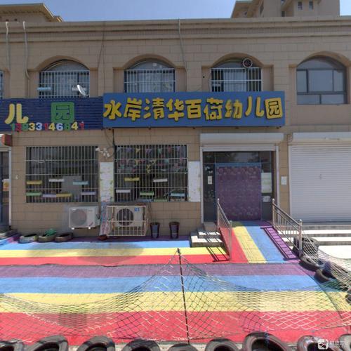 水岸清华百荷幼儿园