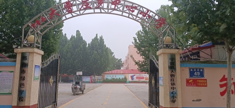 大曹庄中心小学