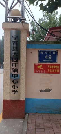 大曹庄中心小学