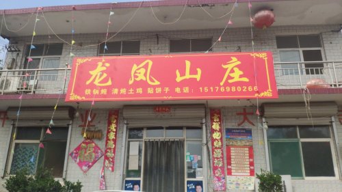 龙凤山庄