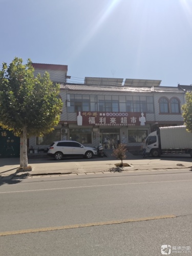 福利来超市(兴位路店)
