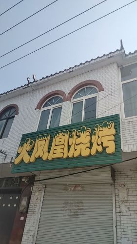 火凤凰烧烤(兴位路店)