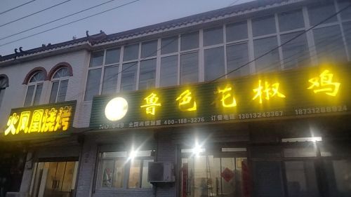 火凤凰烧烤(兴位路店)