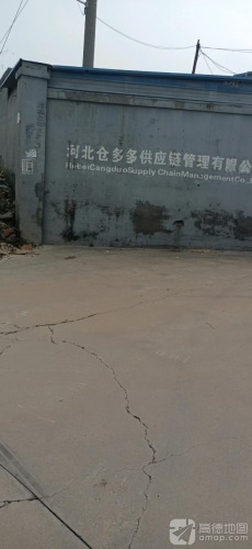 河北仓多多供应链管理有限公司