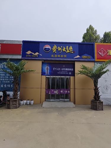 名酒体验馆