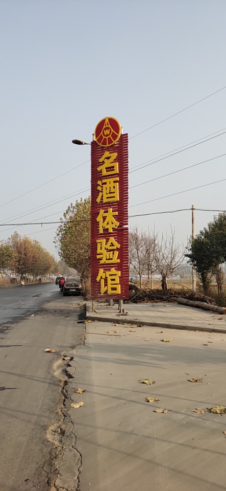 名酒体验馆