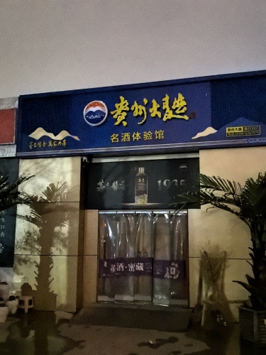 名酒体验馆