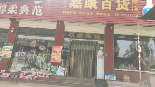 嘉康百货