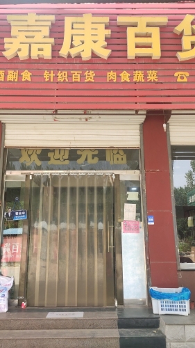 嘉康百货