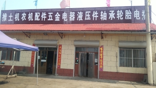 力峰推土机农机维修电器五金经销处