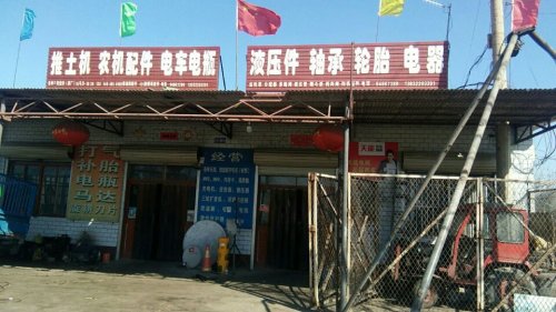 力峰推土机农机维修电器五金经销处