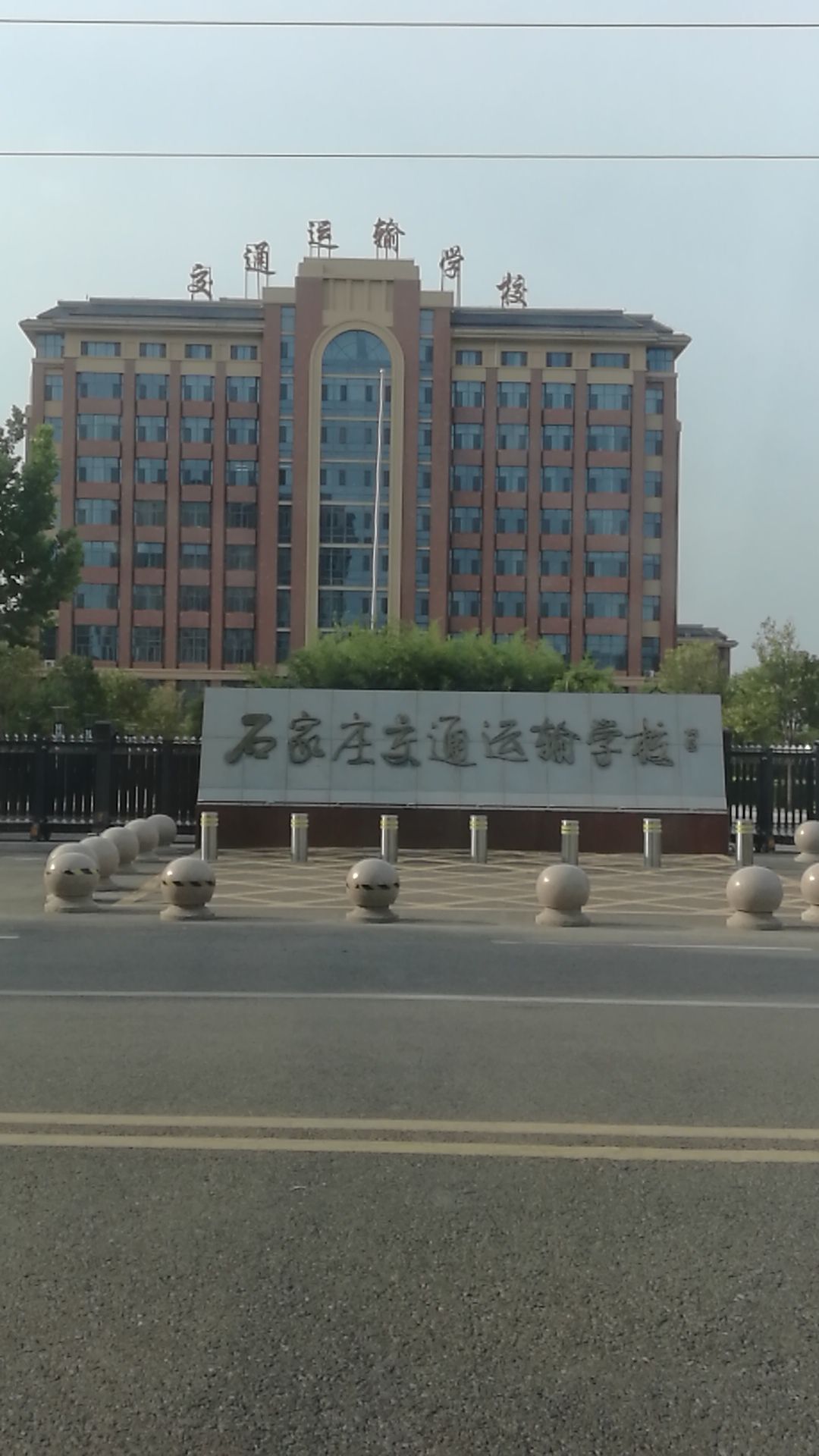 石家庄交通运输学校
