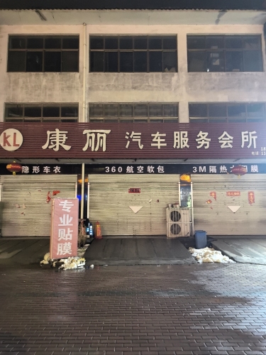 康丽汽车服务会所