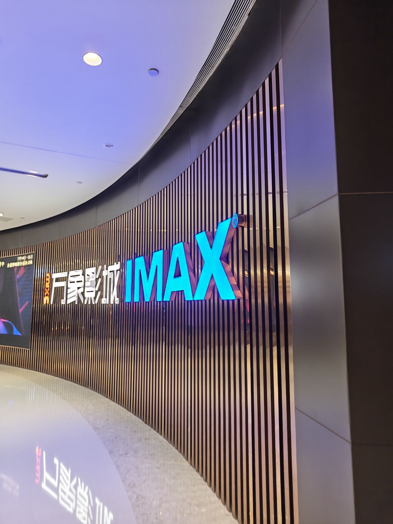 万象影城IMAX(万象城激光店)