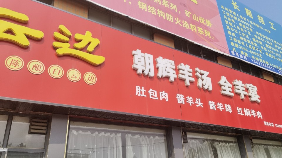 朝辉羊汤(慈裕总店)