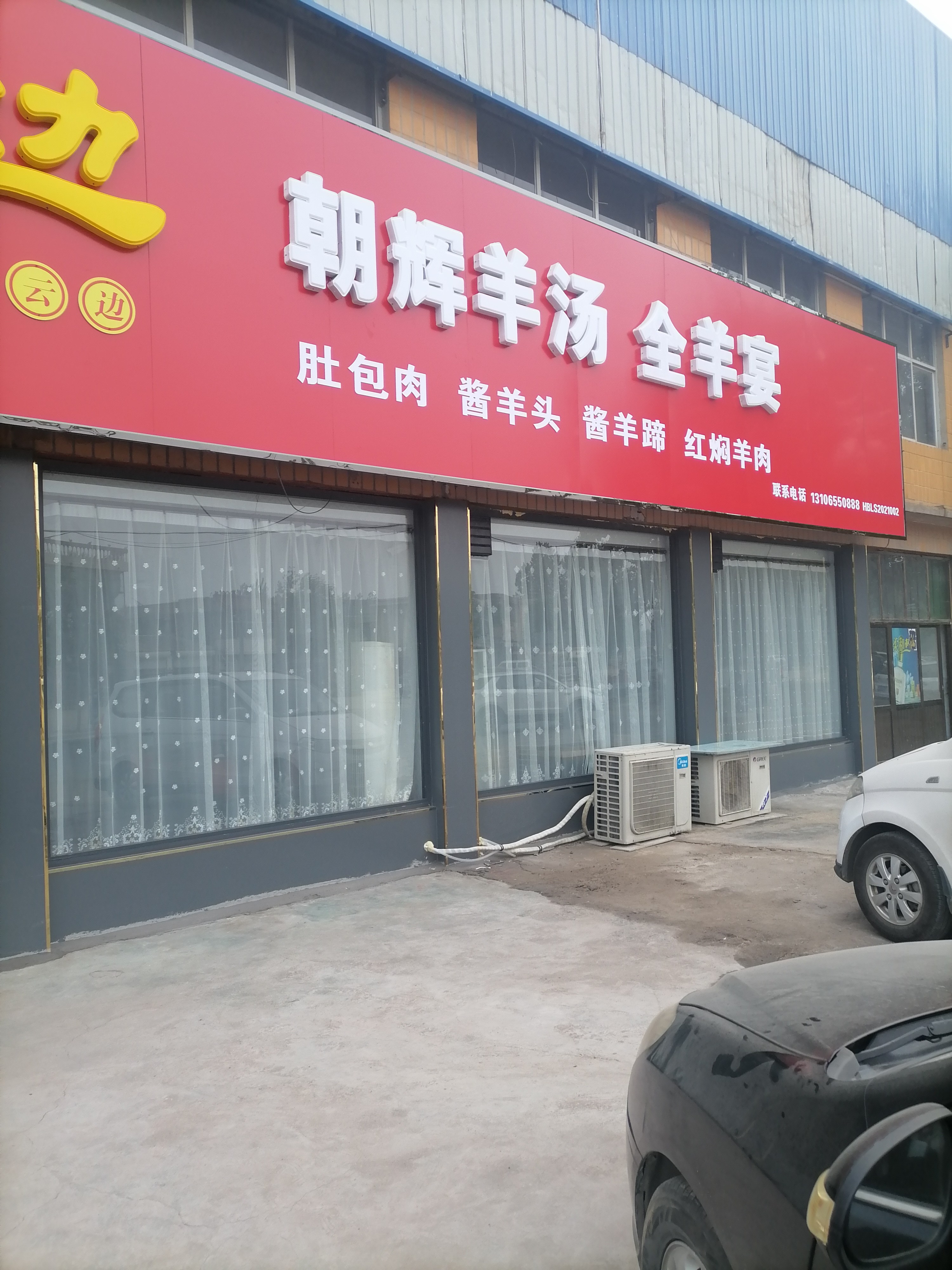朝辉羊汤(慈裕总店)