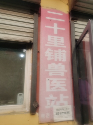 二十里铺兽医站